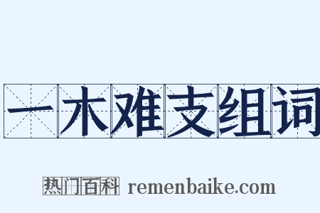 一木难支组词是什么意思的图片
